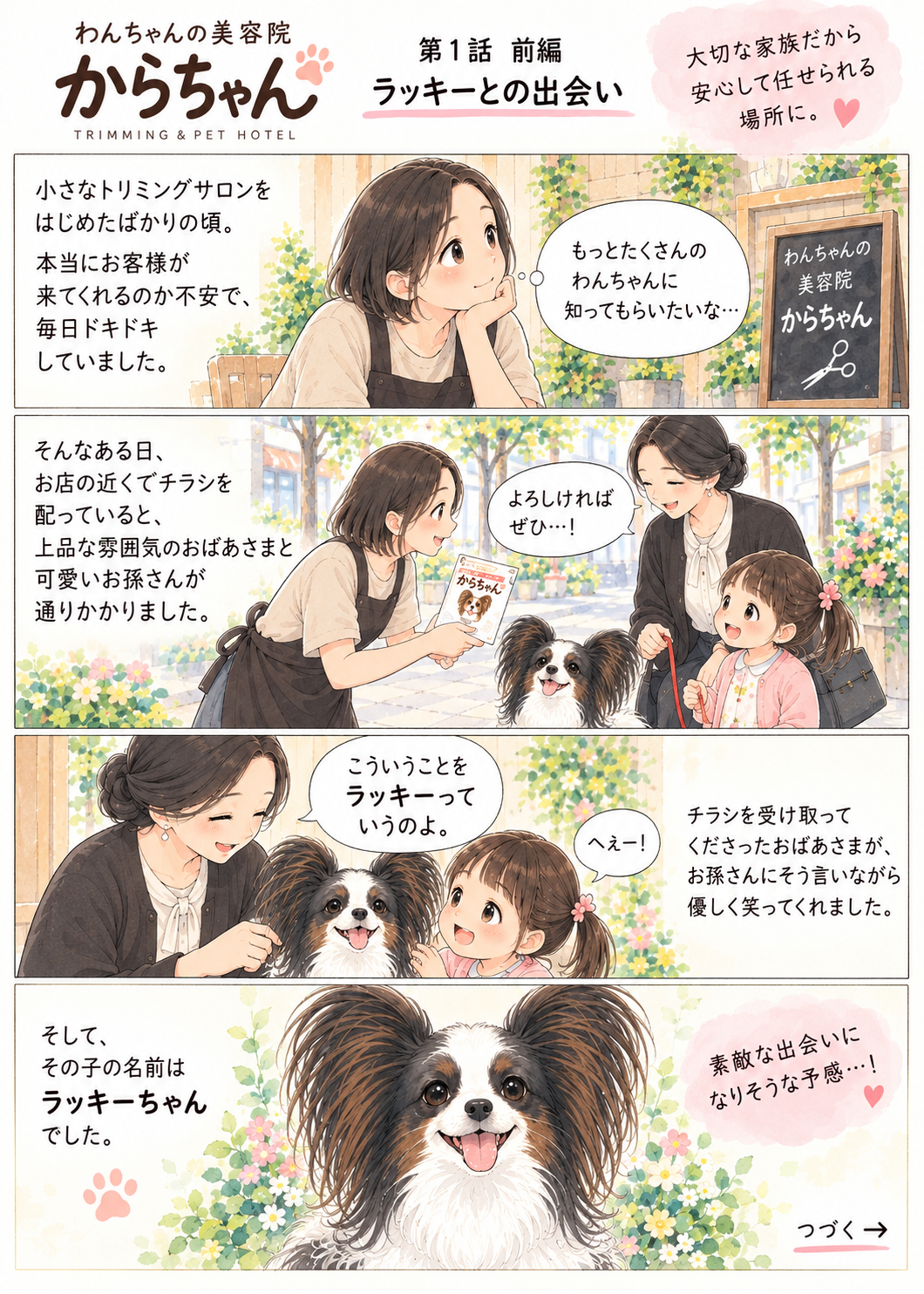 からちゃん公式物語 第1話・前編「ラッキーとの出会い」。開業当初のトリマーがチラシ配りを通して白黒のパピヨン、ラッキーちゃんと出会う漫画