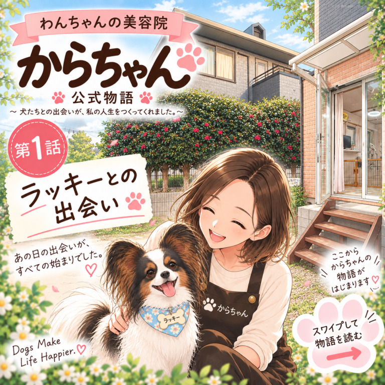 からちゃん公式物語 第1話「ラッキーとの出会い」の表紙。東京都瑞穂町のトリミングサロンで、女性トリマーと白黒のパピヨンが登場する漫画