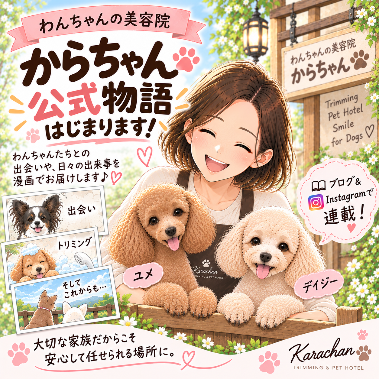 瑞穂町のトリミングサロン「わんちゃんの美容院 からちゃん」公式物語の連載開始を知らせるイラスト。オーナーと看板犬ユメ、デイジーが登場。